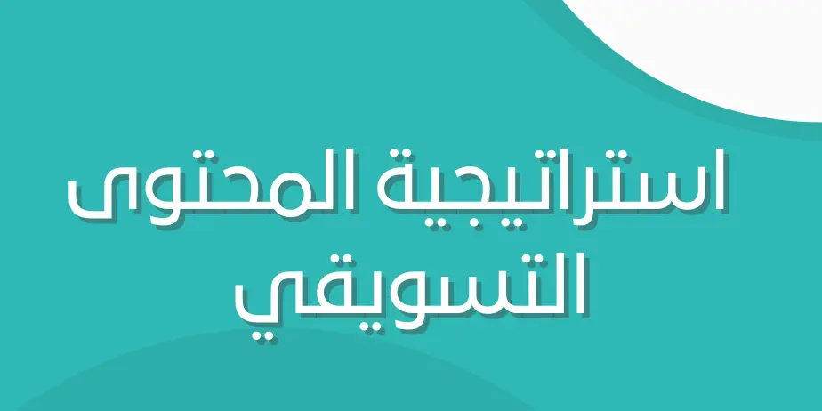 نموذج استراتيجية المحتوى التسويقي