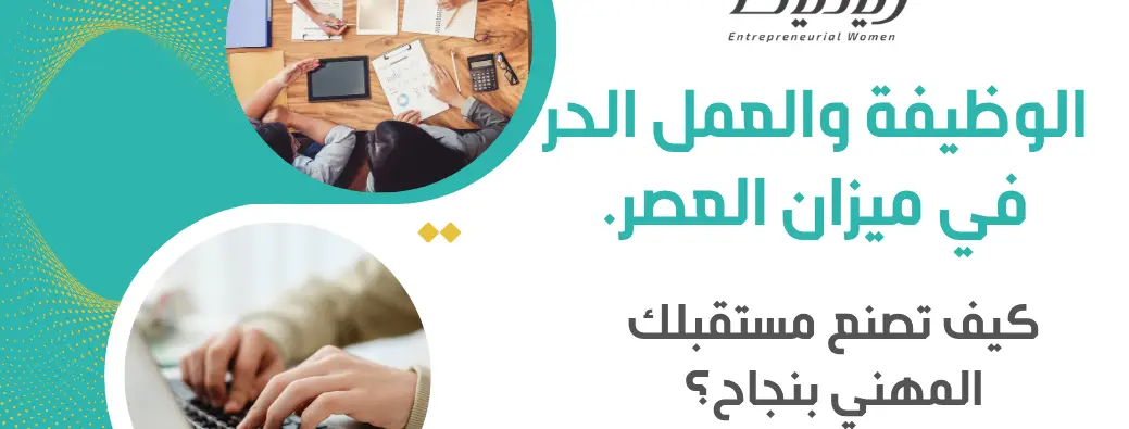 الوظيفة والعمل الحر في ميزان العصر.. كيف تصنع مستقبلك المهني بنجاح؟