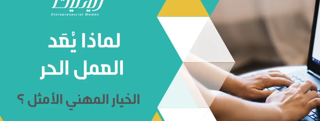لماذا يُعَد العمل الحر الخيار المهني الأمثل ؟