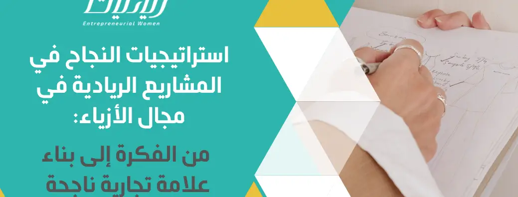 استراتيجيات النجاح في المشاريع الريادية في مجال الأزياء: من الفكرة إلى بناء علامة تجارية ناجحة
