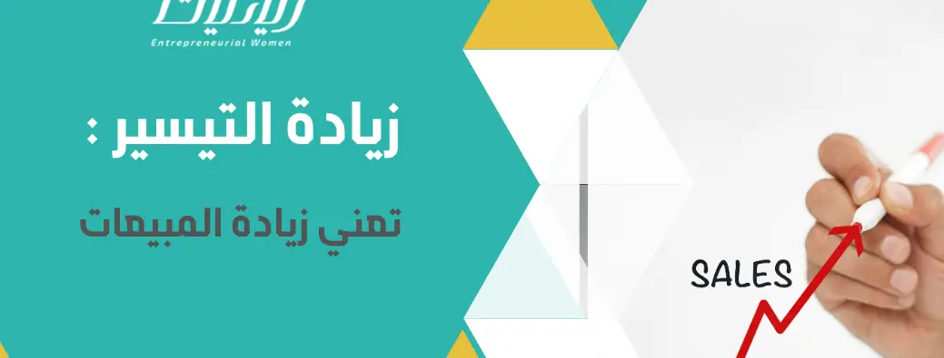 زيادة التيسير تعني زيادة المبيعات