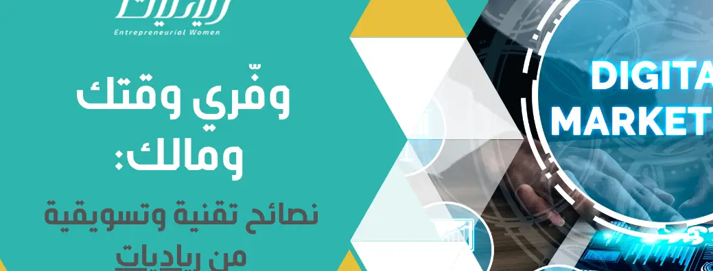 وفّري وقتك ومالك: نصائح تقنية وتسويقية من رياديات