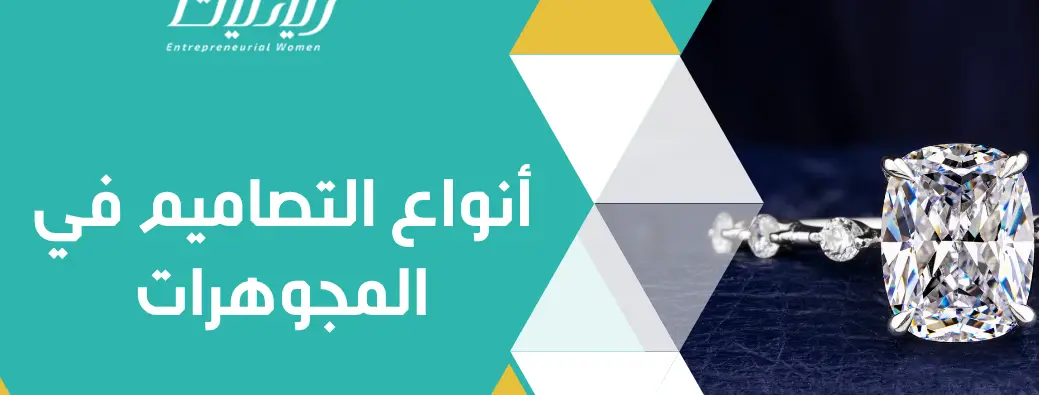 أنواع التصاميم في المجوهرات