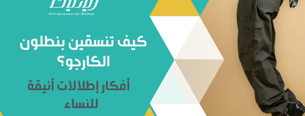 كيف تنسقين بنطلون الكارجو؟ أفكار إطلالات أنيقة للنساء