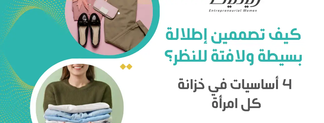 كيف تصممين إطلالة بسيطة ولافتة للنظر؟ 4 أساسيات في خزانة كل امرأة