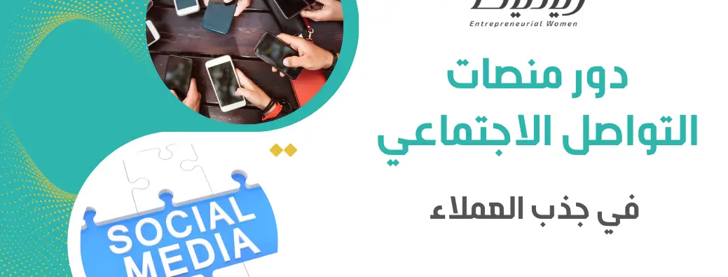 دور منصات التواصل الاجتماعي في جذب العملاء