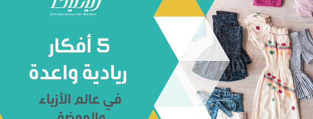 5 أفكار ريادية واعدة في عالم الأزياء والموضة