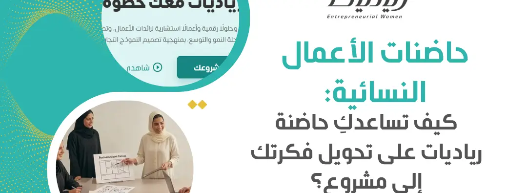 حاضنات الأعمال النسائية: كيف تساعدكِ حاضنة رياديات على تحويل فكرتك إلى مشروع؟