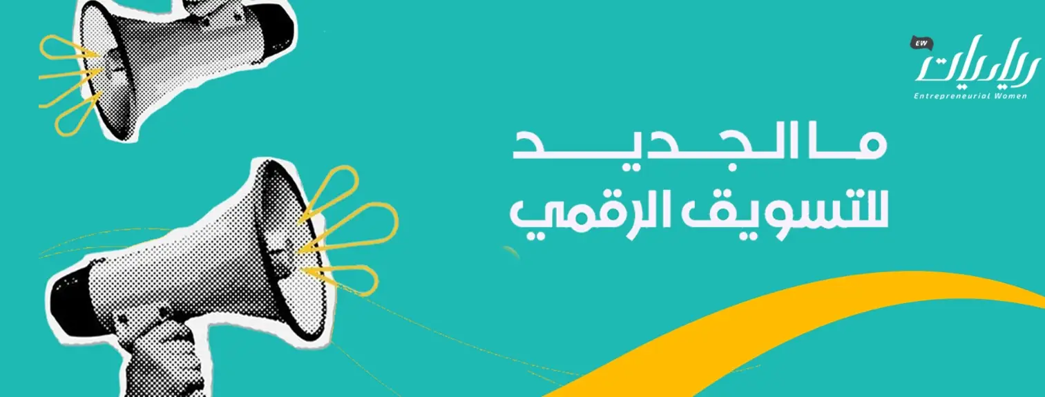جديد التسويق الرقمي .. ماذا هناك؟!