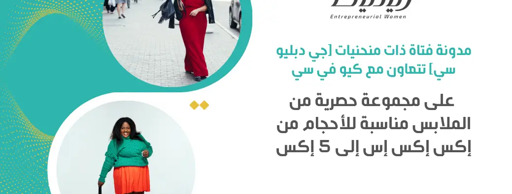 مدونة فتاة ذات منحنيات (جي دبليو سي) تتعاون مع كيو في سي على مجموعة حصرية من الملابس مناسبة للأحجام من إكس إكس إس إلى 5 إكس
