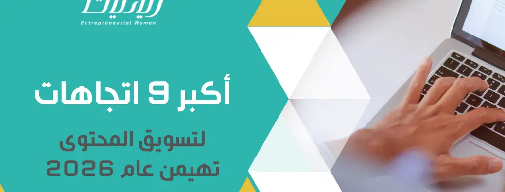 أكبر 9 اتجاهات لتسويق المحتوى تهيمن عام 2026