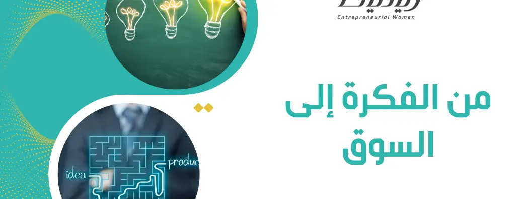 من الفكرة إلى السوق