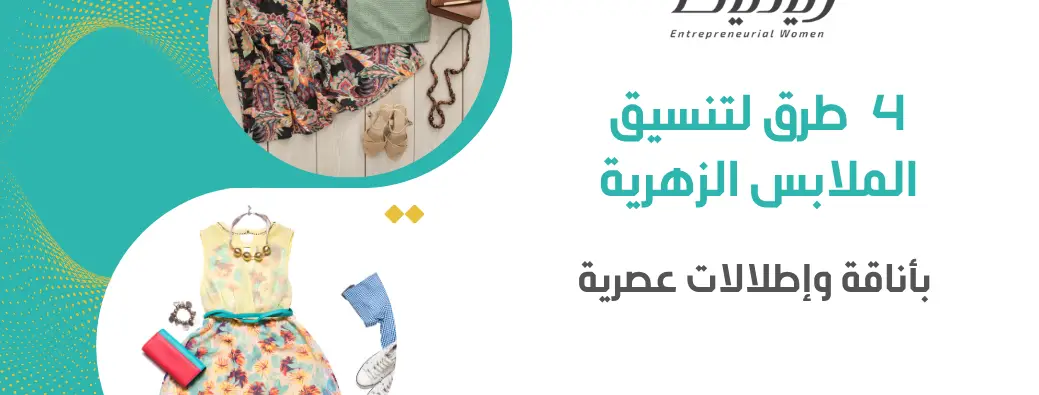 4 طرق لتنسيق الملابس الزهرية بأناقة وإطلالات عصرية