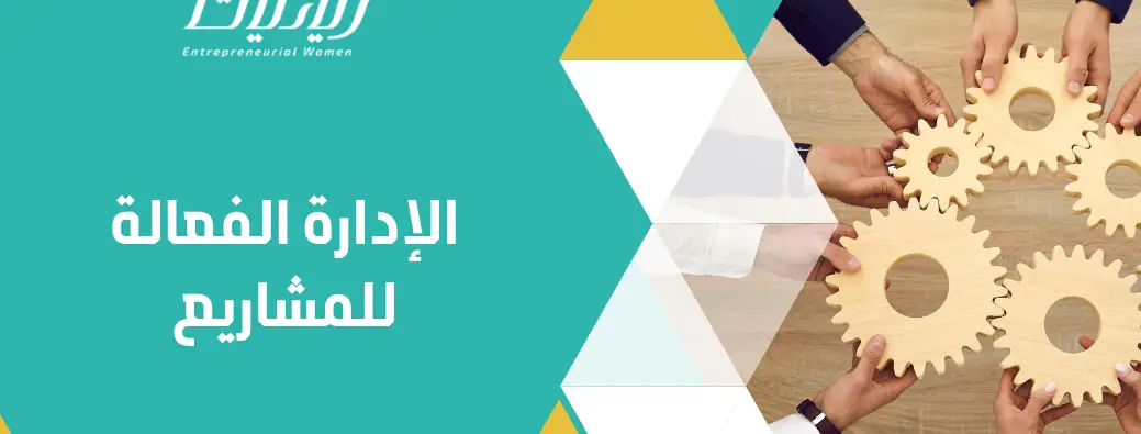 الإدارة الفعالة للمشاريع