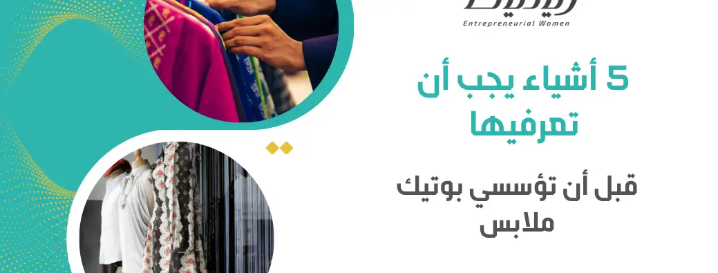5 أشياء يجب أن تعرفيها قبل أن تؤسسي بوتيك ملابس