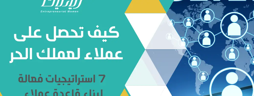 كيف تحصل على عملاء لعملك الحر ( 7 استراتيجيات فعالة لبناء قاعدة عملاء مستدامة )