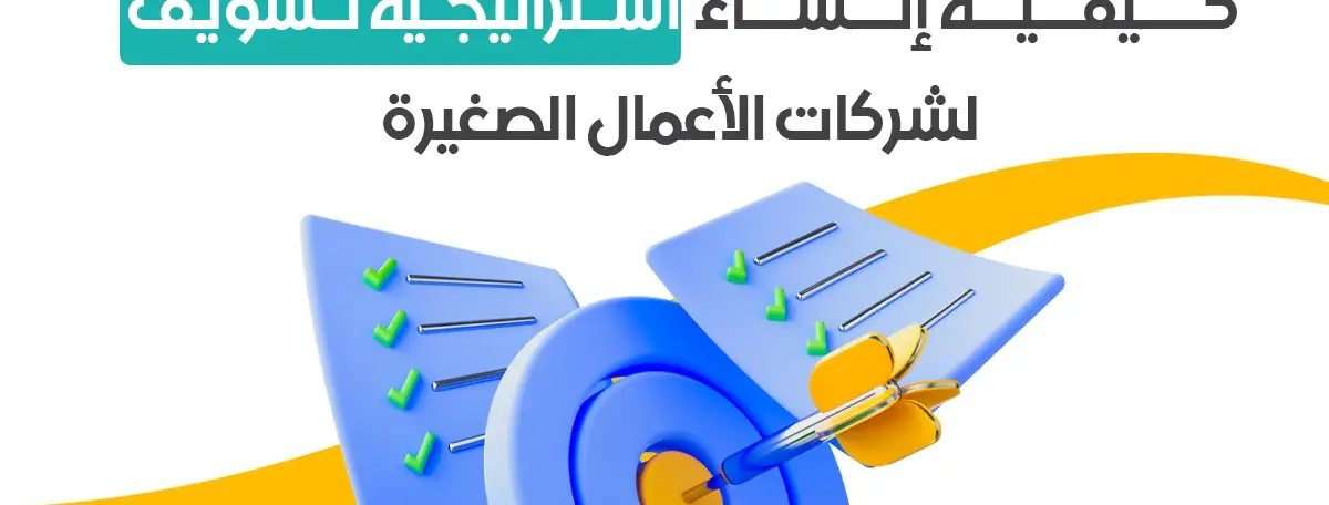 كيفية إنشاء استراتيجية تسويق لشركات الأعمال الصغيرة