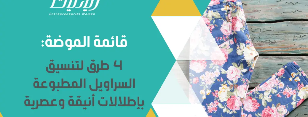 قائمة الموضة: 4 طرق لتنسيق السراويل المطبوعة بإطلالات أنيقة وعصرية