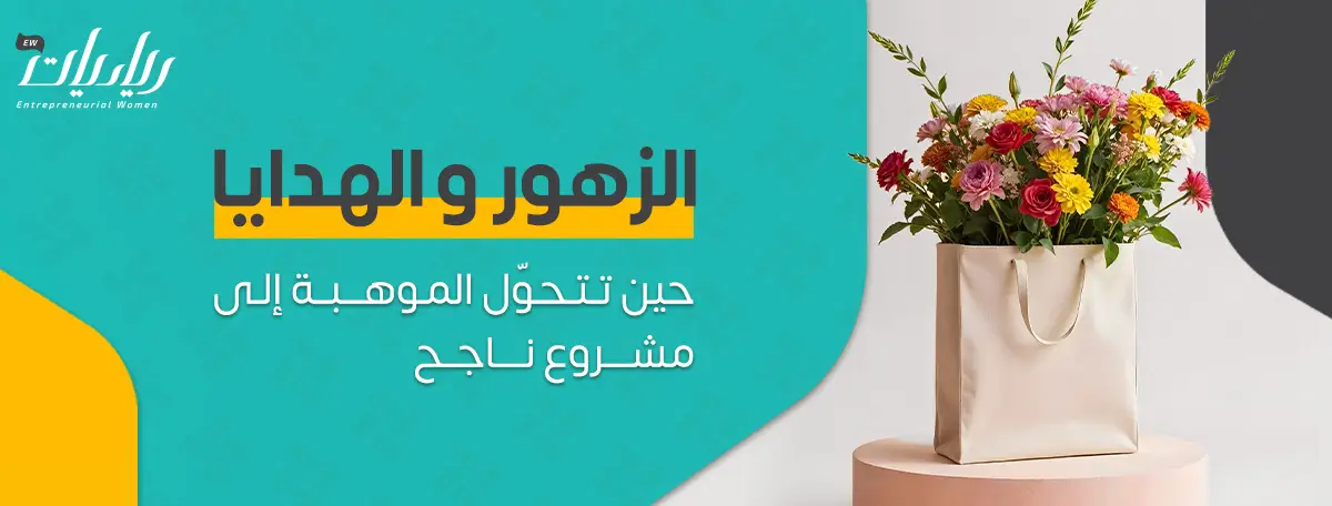 فرصتك للتألق في عالم الزهور والهدايا