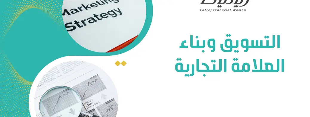 التسويق وبناء العلامة التجارية