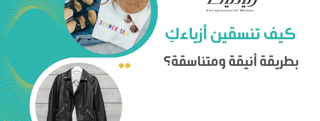 كيف تنسقين أزياءكِ بطريقة أنيقة ومتناسقة؟