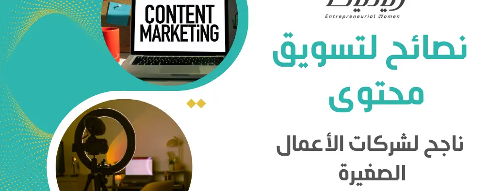 نصائح لتسويق محتوى ناجح لشركات الأعمال الصغيرة