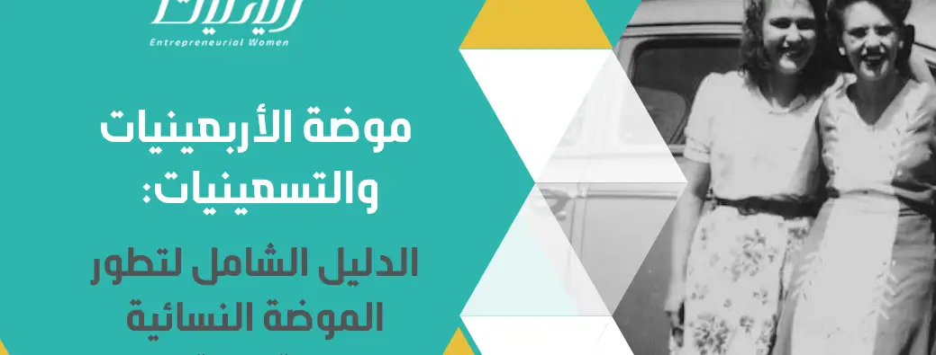 موضة الأربعينيات والتسعينيات: الدليل الشامل لتطور الموضة النسائية القديمة