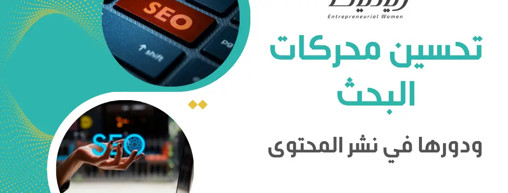 تحسين محركات البحث ودورها في نشر المحتوى
