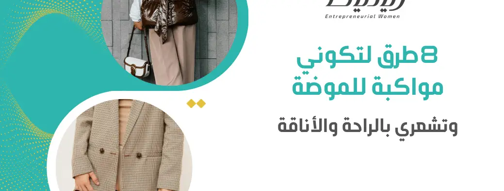 8 طرق لتكوني مواكبة للموضة وتشعري بالراحة والأناقة