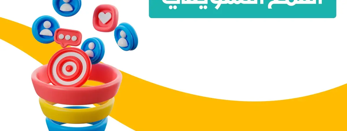مراحل بناء القمع التسويقي