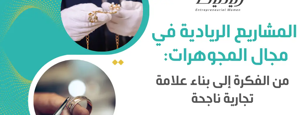 المشاريع الريادية في مجال المجوهرات: من الفكرة إلى بناء علامة تجارية ناجحة