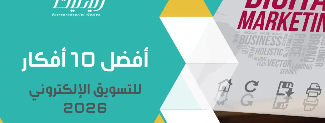أفضل 10 أفكار للتسويق الإلكتروني 2026