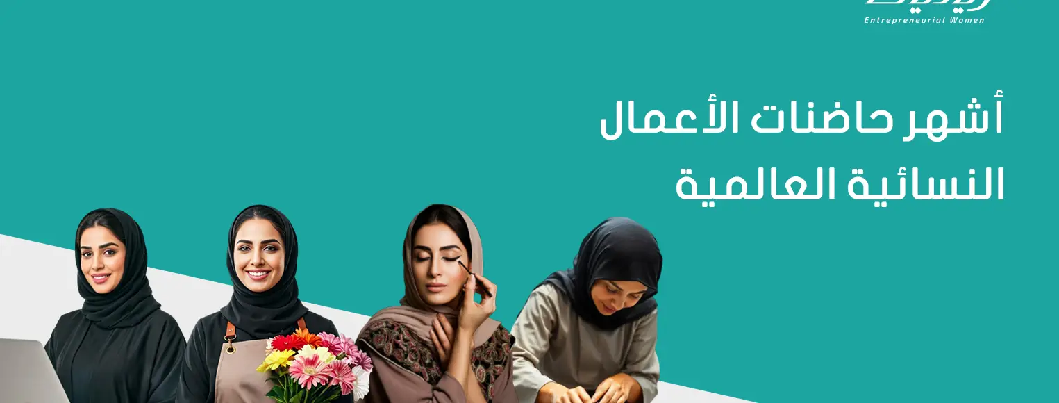 أشهر حاضنات الأعمال النسائية العالمية