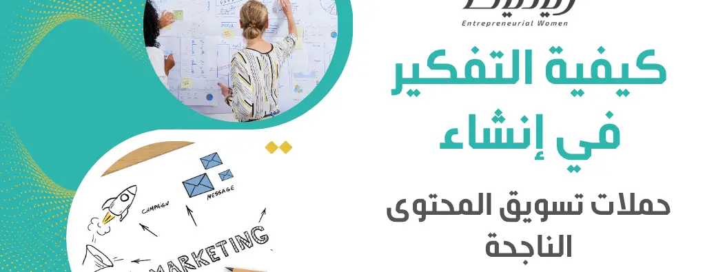 كيفية التفكير في إنشاء حملات تسويق المحتوى الناجحة