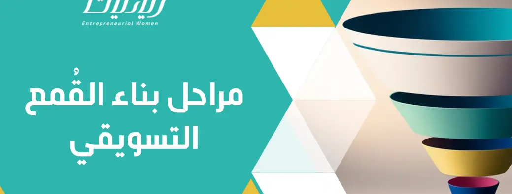 مراحل بناء القُمع التسويقي
