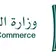 وزارة التجارة