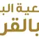 جمعيه البر الخيريه بالقريات