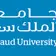 جامعة الملك سعود