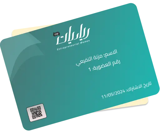 بطاقة عضوية رياديات