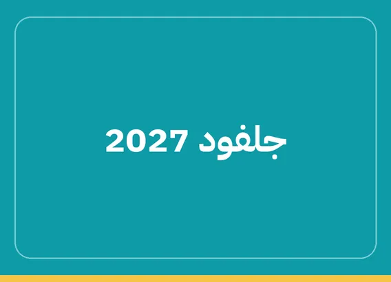 جلفود للتصنيع 2026