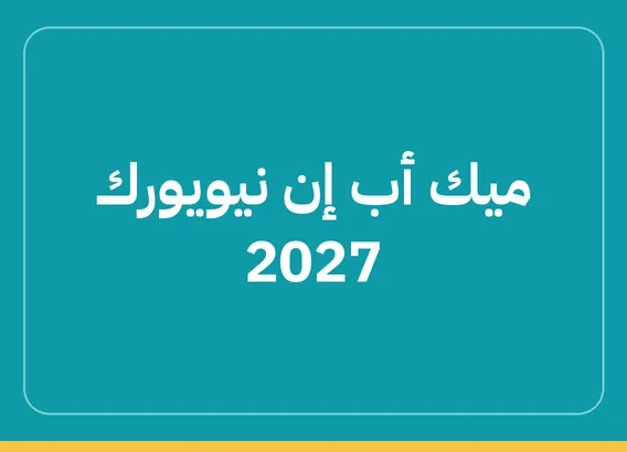 ميك أب إن نيويورك 2027 (MakeUp in NewYork 2027)