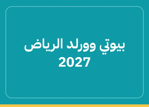 بيوتي وورلد الرياض 2027