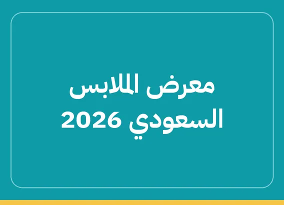 معرض الملابس السعودي (Saudi Apparel Expo) 2026