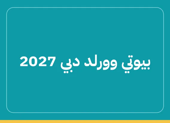 بيوتي وورلد دبي 2027