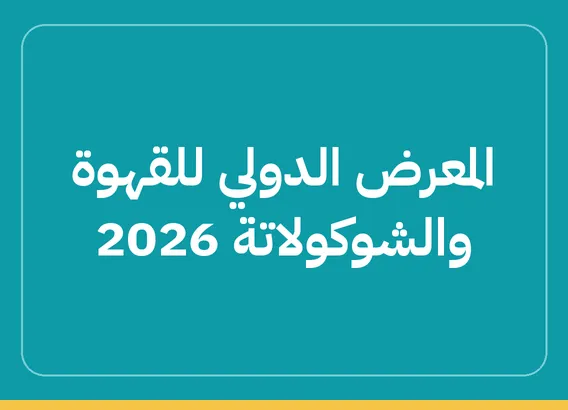 المعرض الدولي للقهوة والشوكولاتة 2026