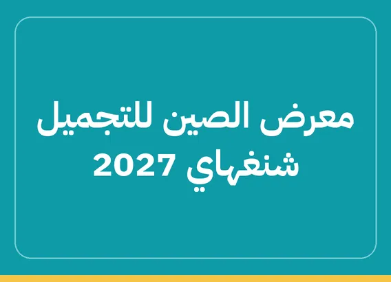 معرض الصين للتجميل شنغهاي 2027 (CBE China Beauty Expo 2027)
