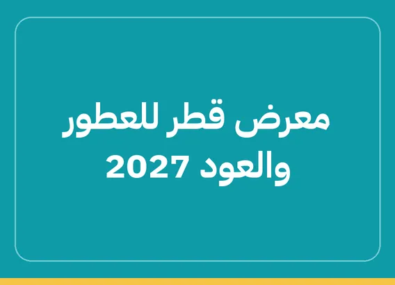 معرض قطر للعطور والعود 2027 (Qatar Perfumes and Oud Exhibition)