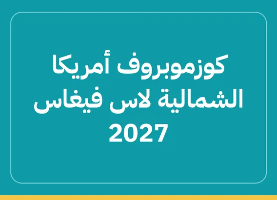 كوزموبروف أمريكا الشمالية لاس فيغاس 2027 (Cosmoprof North America Las Vegas 2027)