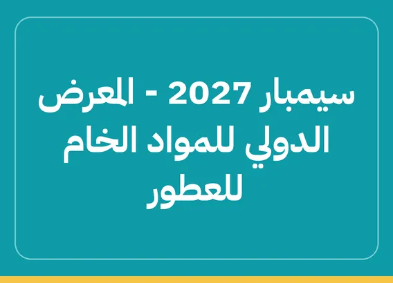سيمبار 2027 – المعرض الدولي للمواد الخام للعطور (SIMPPAR 2027)