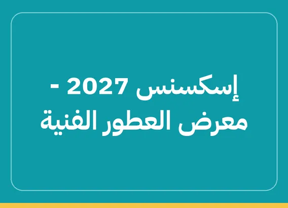 إسكسنس 2027 – معرض العطور الفنية (Esxence 2027)